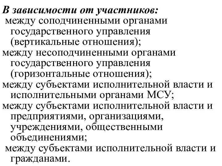 В зависимости от участников: между соподчиненными органами государственного управления (вертикальные отношения);