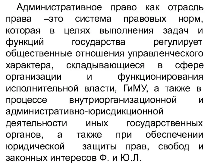 Административное право как отрасль права –это система правовых норм, которая в