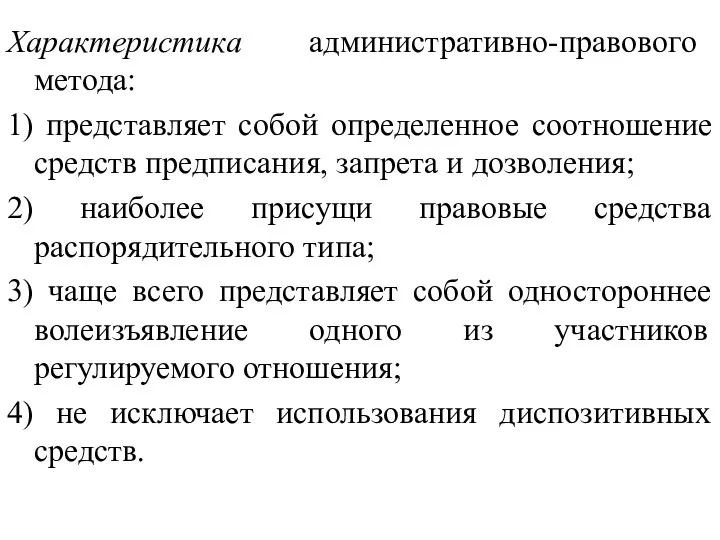 Характеристика административно-правового метода: 1) представляет собой определенное соотношение средств предписания, запрета