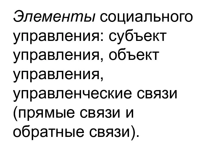 Элементы социального управления: субъект управления, объект управления, управленческие связи (прямые связи и обратные связи).