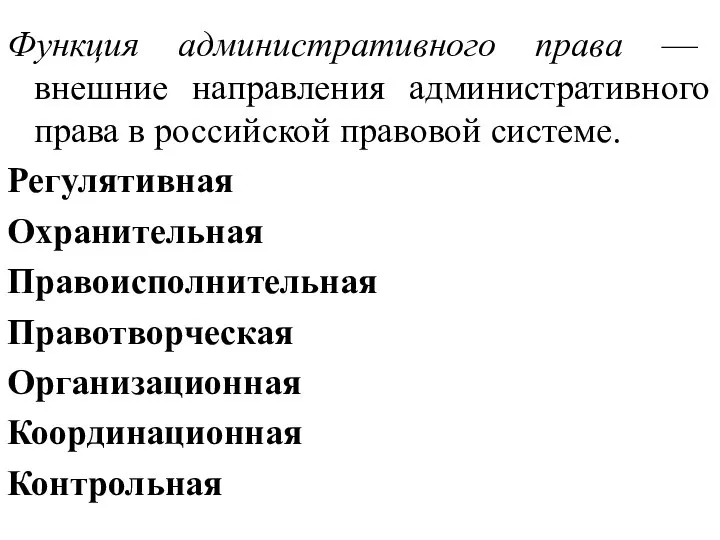 Функция административного права — внешние направления административного права в российской правовой