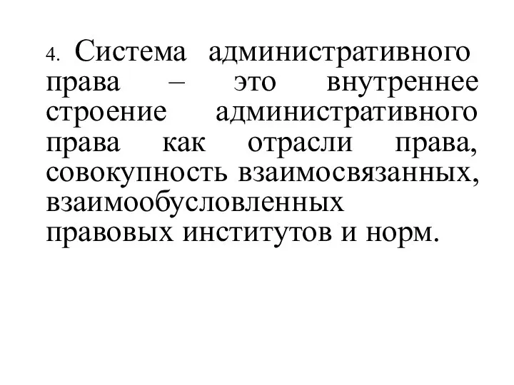 4. Система административного права – это внутреннее строение административного права как