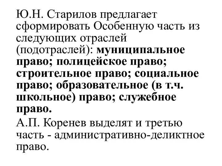 Ю.Н. Старилов предлагает сформировать Особенную часть из следующих отраслей (подотраслей): муниципальное