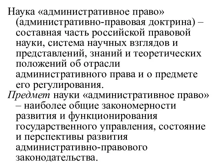 Наука «административное право» (административно-правовая доктрина) – составная часть российской правовой науки,