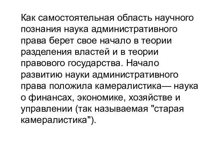 Как самостоятельная область научного познания наука административного права берет свое начало