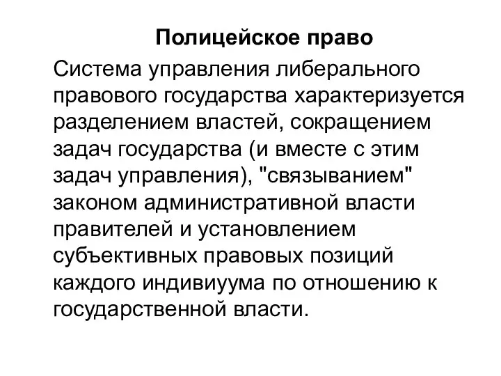 Полицейское право Система управления либерального правового государства характеризуется разделением властей, сокращением