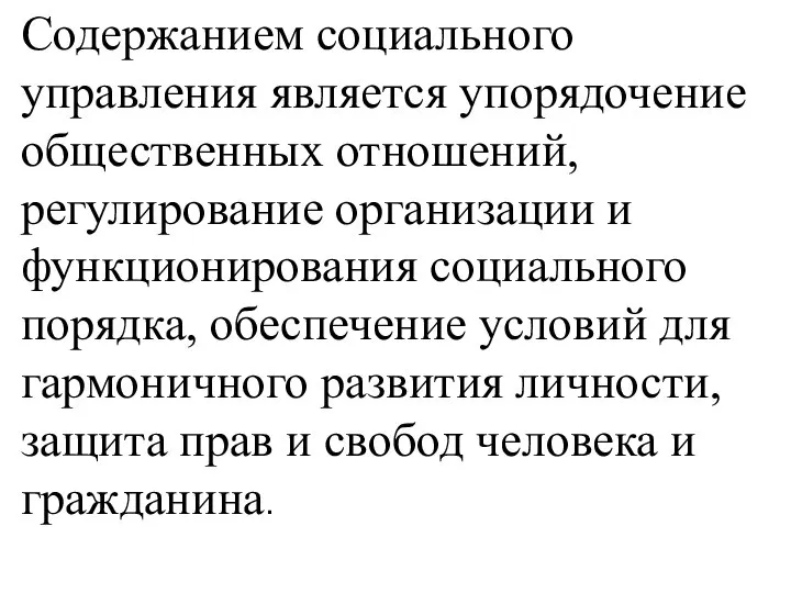 Содержанием социального управления является упорядочение общественных отношений, регулирование организации и функционирования