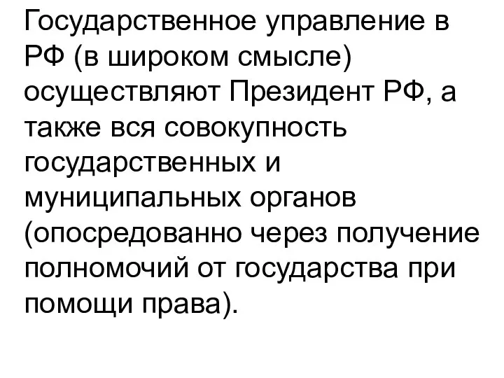 Государственное управление в РФ (в широком смысле) осуществляют Президент РФ, а