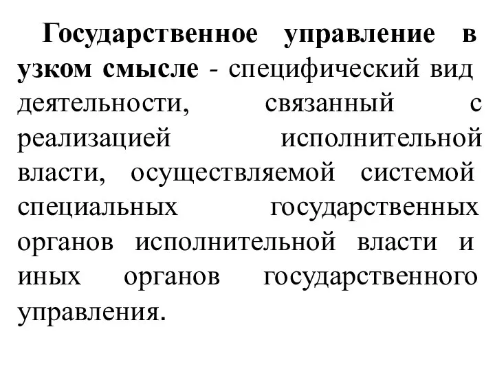 Государственное управление в узком смысле - специфиче­ский вид деятельности, связанный с