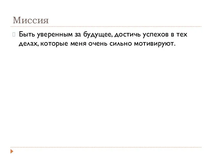 Миссия Быть уверенным за будущее, достичь успехов в тех делах, которые меня очень сильно мотивируют.