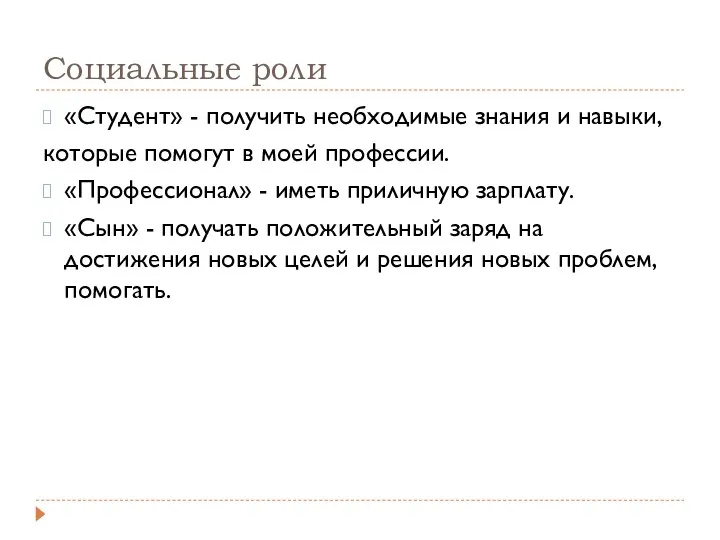 Социальные роли «Студент» - получить необходимые знания и навыки, которые помогут