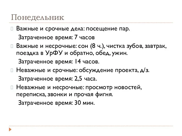 Понедельник Важные и срочные дела: посещение пар. Затраченное время: 7 часов