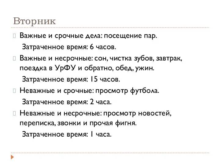 Вторник Важные и срочные дела: посещение пар. Затраченное время: 6 часов.