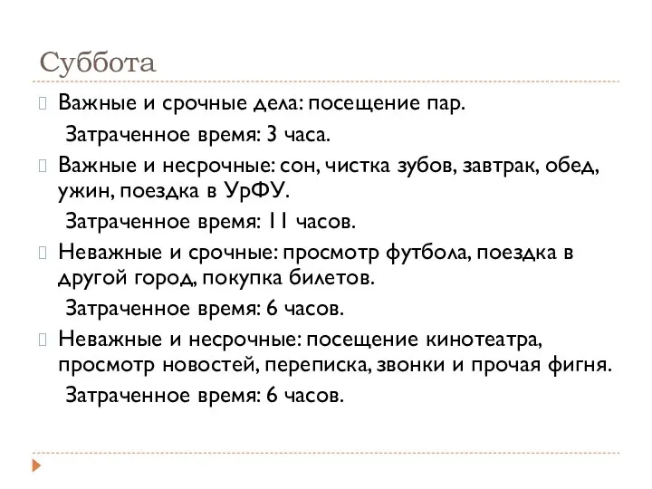 Суббота Важные и срочные дела: посещение пар. Затраченное время: 3 часа.