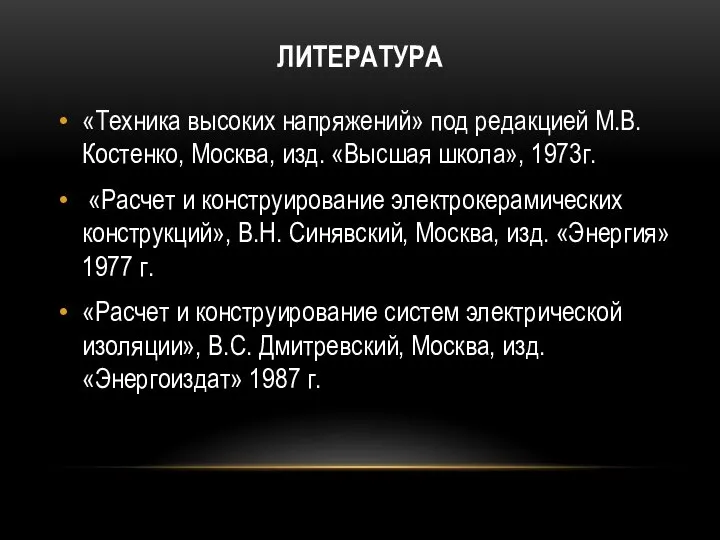 ЛИТЕРАТУРА «Техника высоких напряжений» под редакцией М.В. Костенко, Москва, изд. «Высшая