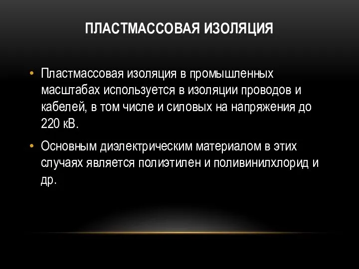 ПЛАСТМАССОВАЯ ИЗОЛЯЦИЯ Пластмассовая изоляция в промышленных масштабах используется в изоляции проводов