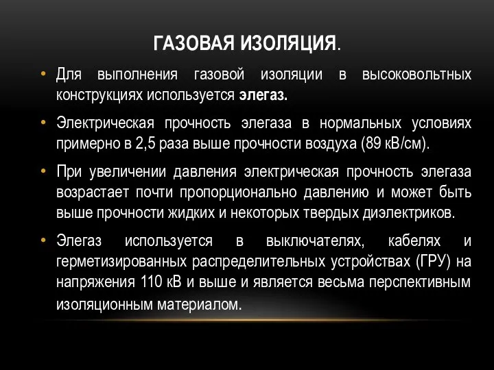 ГАЗОВАЯ ИЗОЛЯЦИЯ. Для выполнения газовой изоляции в высоковольтных конструкциях используется элегаз.