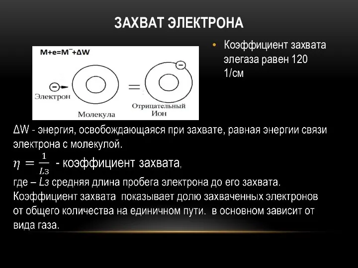 Коэффициент захвата элегаза равен 120 1/см ЗАХВАТ ЭЛЕКТРОНА