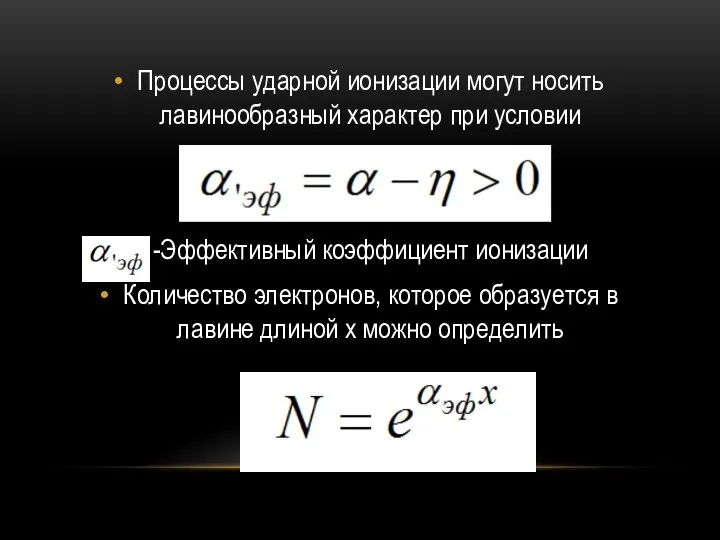 Процессы ударной ионизации могут носить лавинообразный характер при условии -Эффективный коэффициент