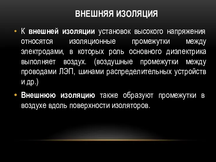 ВНЕШНЯЯ ИЗОЛЯЦИЯ К внешней изоляции установок высокого напряжения относятся изоляционные промежутки