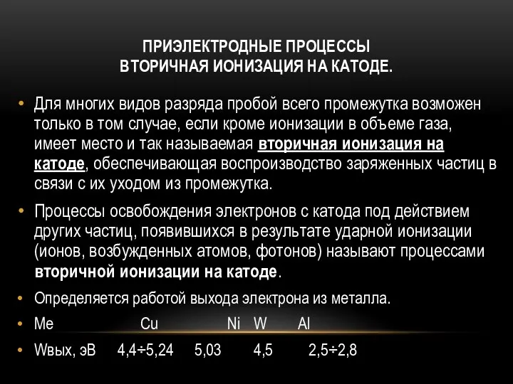 ПРИЭЛЕКТРОДНЫЕ ПРОЦЕССЫ ВТОРИЧНАЯ ИОНИЗАЦИЯ НА КАТОДЕ. Для многих видов разряда пробой