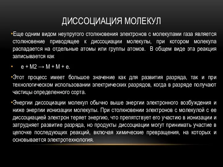 ДИССОЦИАЦИЯ МОЛЕКУЛ Еще одним видом неупругого столкновения электронов с молекулами газа