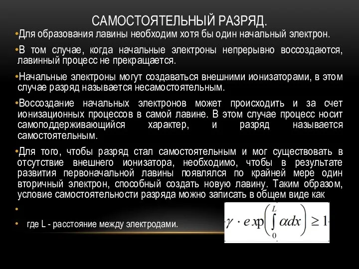 САМОСТОЯТЕЛЬНЫЙ РАЗРЯД. Для образования лавины необходим хотя бы один начальный электрон.