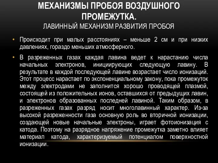 МЕХАНИЗМЫ ПРОБОЯ ВОЗДУШНОГО ПРОМЕЖУТКА. ЛАВИННЫЙ МЕХАНИЗМ РАЗВИТИЯ ПРОБОЯ Происходит при малых