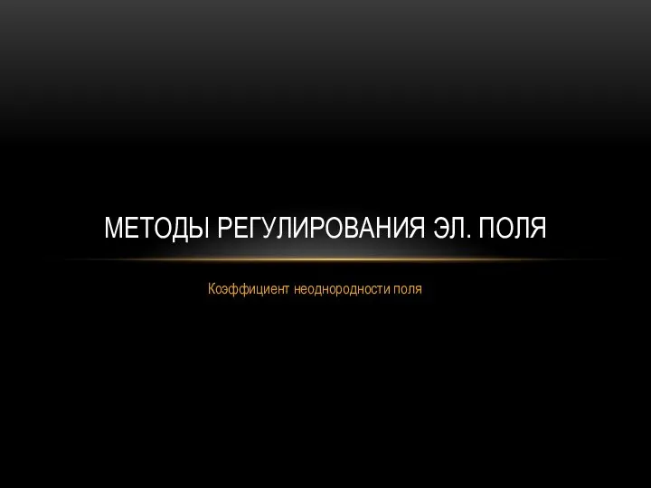 Коэффициент неоднородности поля МЕТОДЫ РЕГУЛИРОВАНИЯ ЭЛ. ПОЛЯ