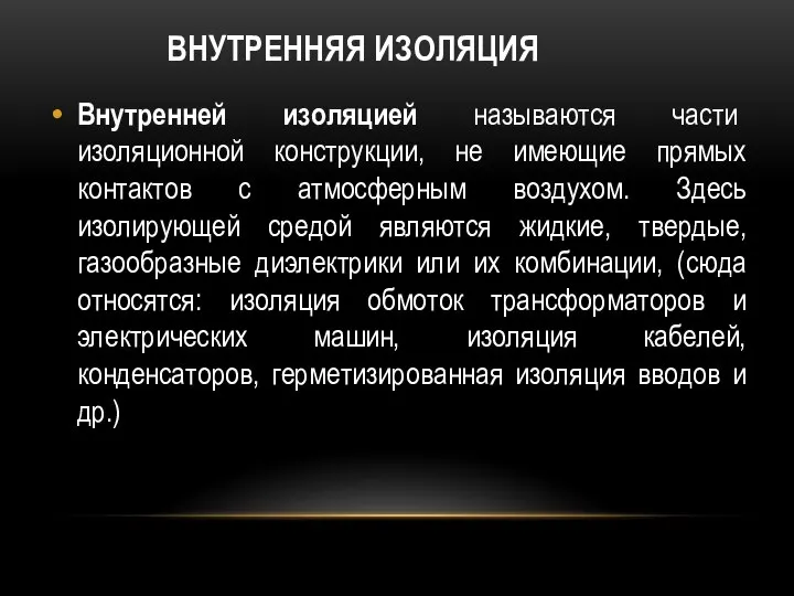 ВНУТРЕННЯЯ ИЗОЛЯЦИЯ Внутренней изоляцией называются части изоляционной конструкции, не имеющие прямых