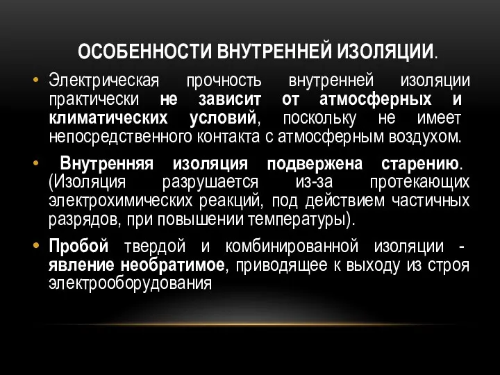 ОСОБЕННОСТИ ВНУТРЕННЕЙ ИЗОЛЯЦИИ. Электрическая прочность внутренней изоляции практически не зависит от