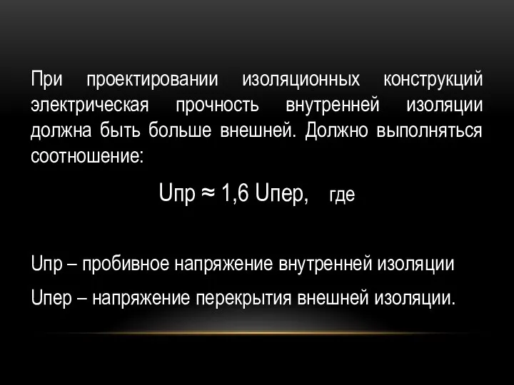 При проектировании изоляционных конструкций электрическая прочность внутренней изоляции должна быть больше