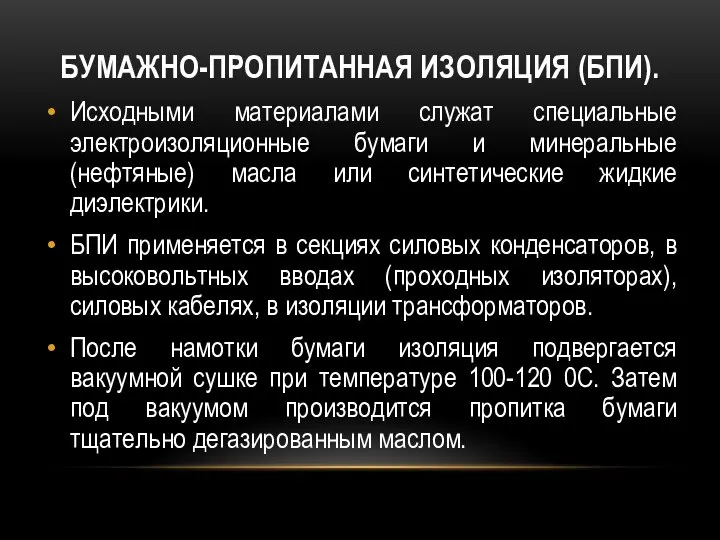 БУМАЖНО-ПРОПИТАННАЯ ИЗОЛЯЦИЯ (БПИ). Исходными материалами служат специальные электроизоляционные бумаги и минеральные