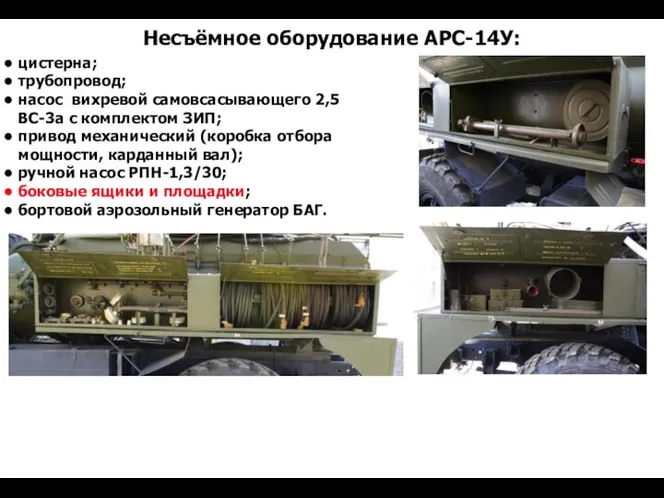 Несъёмное оборудование АРС-14У: цистерна; трубопровод; насос вихревой самовсасывающего 2,5ВС-3а с комплектом