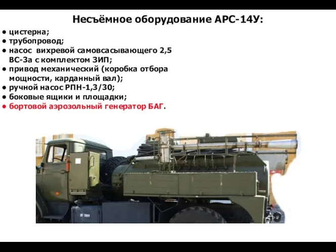 Несъёмное оборудование АРС-14У: цистерна; трубопровод; насос вихревой самовсасывающего 2,5ВС-3а с комплектом