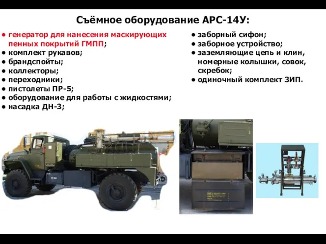 Съёмное оборудование АРС-14У: генератор для нанесения маскирующих пенных покрытий ГМПП; комплект