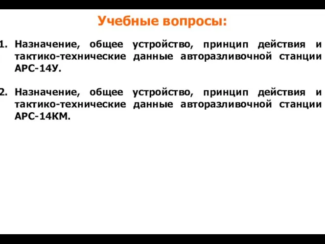 Учебные вопросы: Назначение, общее устройство, принцип действия и тактико-технические данные авторазливочной