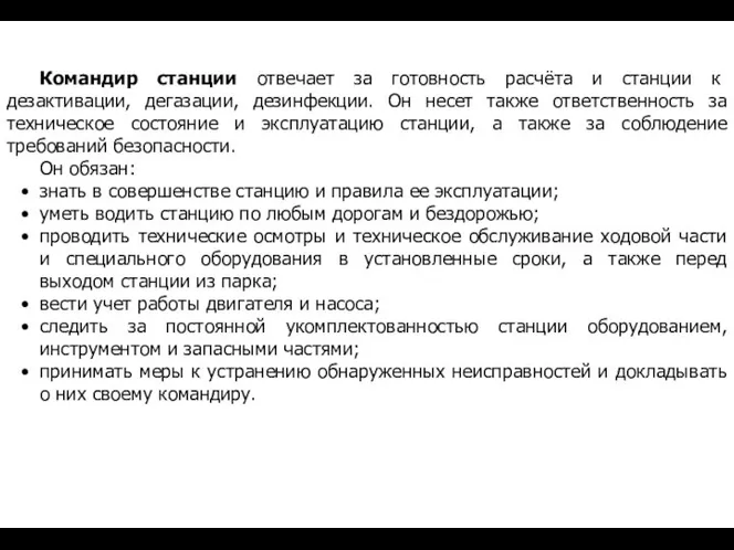 Командир станции отвечает за готовность расчёта и станции к дезактивации, дегазации,