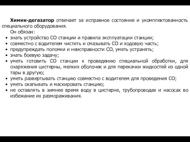 Химик-дегазатор отвечает за исправное состояние и укомплектованность специального оборудования. Он обязан: