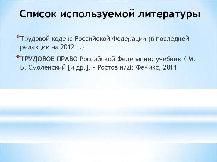 Список используемой литературы Трудовой кодекс Российской Федерации (в последней редакции на