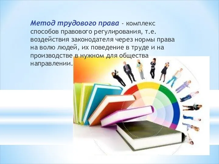 Метод трудового права - комплекс способов правового регулирования, т.е. воздействия законодателя