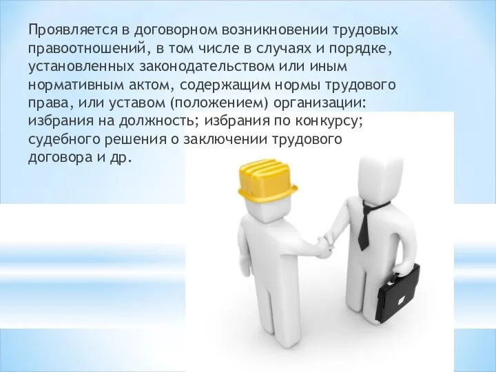 Проявляется в договорном возникновении трудовых правоотношений, в том числе в случаях