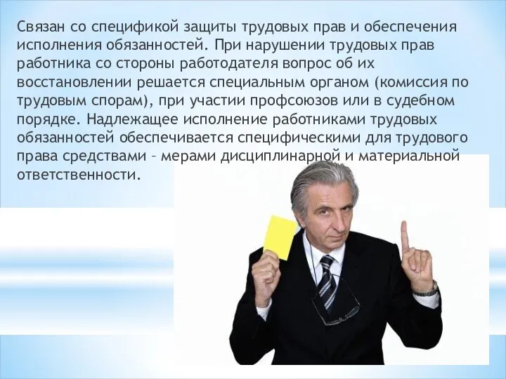 Связан со спецификой защиты трудовых прав и обеспечения исполнения обязанностей. При