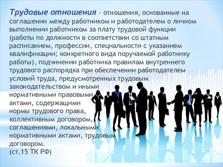 Трудовые отношения - отношения, основанные на соглашении между работником и работодателем