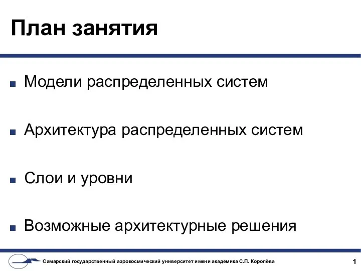 План занятия Модели распределенных систем Архитектура распределенных систем Слои и уровни Возможные архитектурные решения