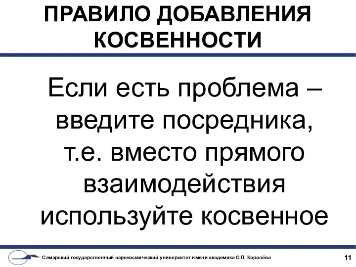 ПРАВИЛО ДОБАВЛЕНИЯ КОСВЕННОСТИ Если есть проблема – введите посредника, т.е. вместо прямого взаимодействия используйте косвенное