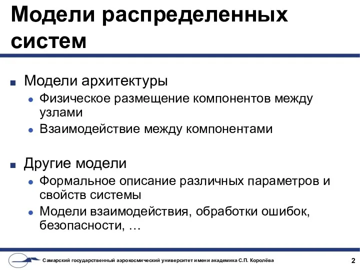 Модели распределенных систем Модели архитектуры Физическое размещение компонентов между узлами Взаимодействие