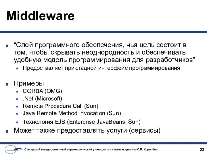 Middleware “Слой программного обеспечения, чья цель состоит в том, чтобы скрывать