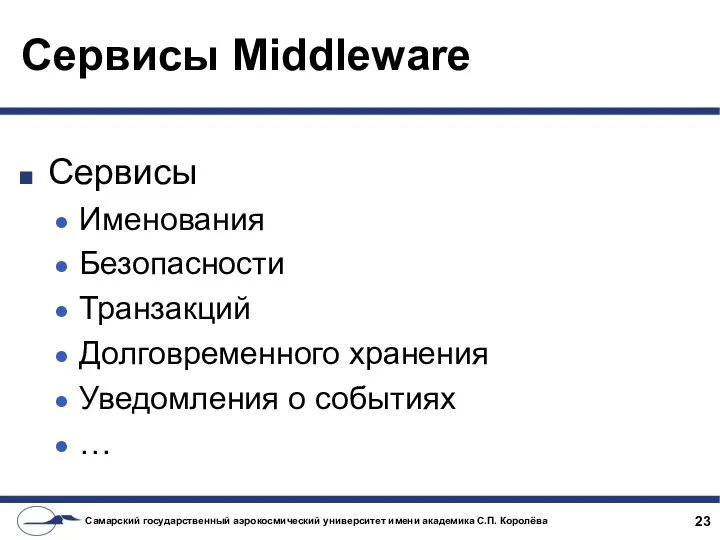 Сервисы Middleware Сервисы Именования Безопасности Транзакций Долговременного хранения Уведомления о событиях …