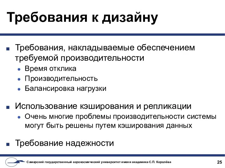 Требования к дизайну Требования, накладываемые обеспечением требуемой производительности Время отклика Производительность